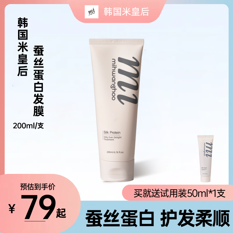 Mihwanghoo米皇后韩国蚕丝蛋白发膜200ml