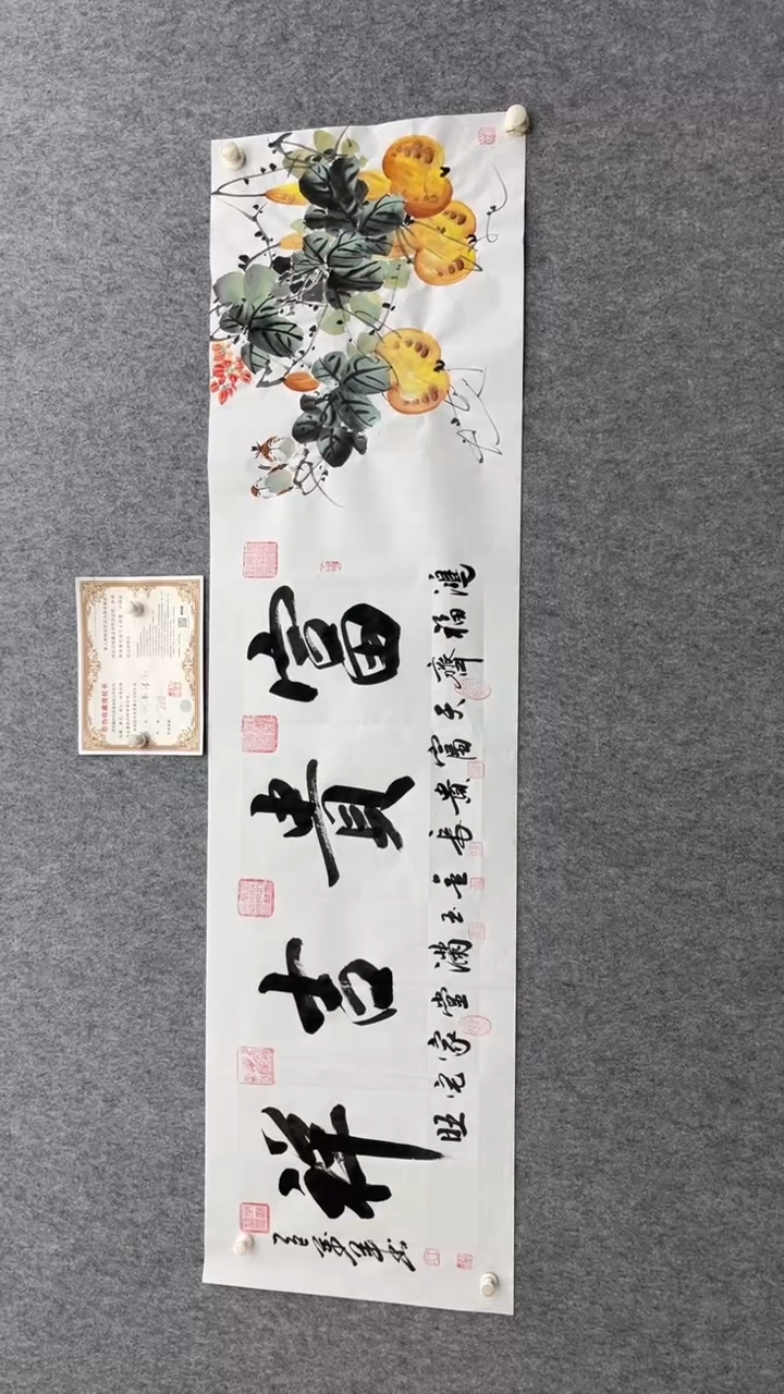 书法王万军180*50富贵吉祥字画合作