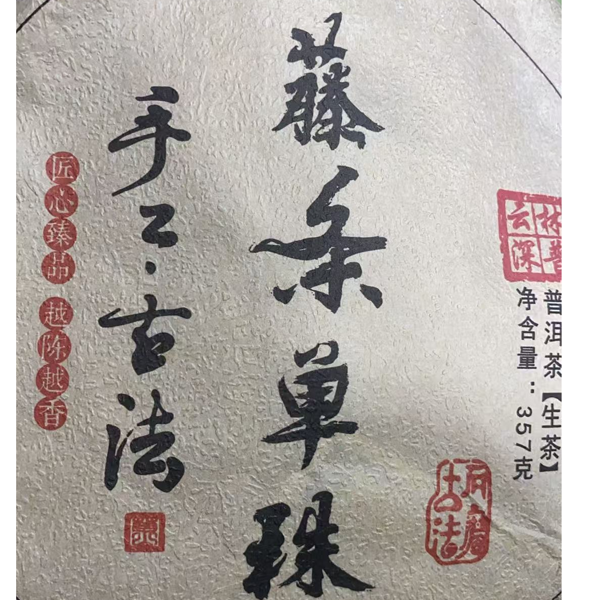 2020年坝糯单株藤条普洱生茶茶饼357克--【20号】