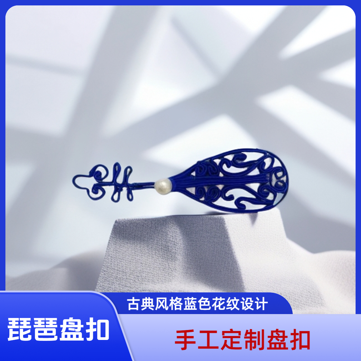 琵琶盘扣 新中式唐装手工旗袍饰品B078