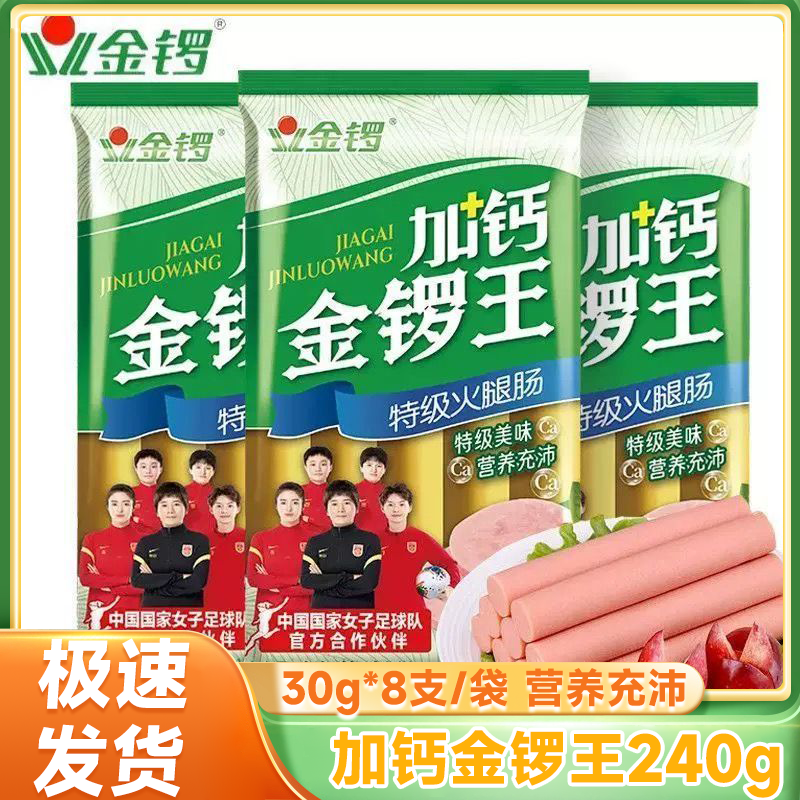 【新店热推】加钙金锣王火腿肠240g/包煎烤午饭速食火腿肠泡面搭档