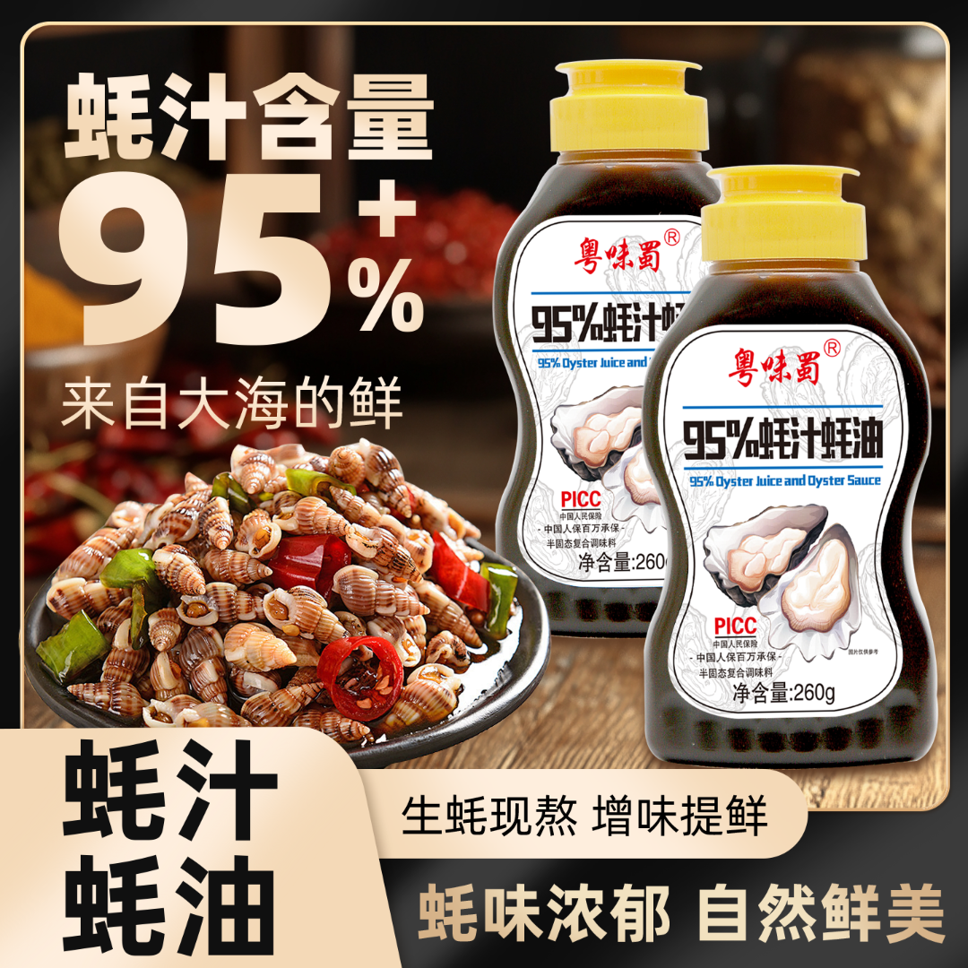 粤味蜀0添加【95%蚝汁】蚝油炒菜拌馅凉拌家用提鲜调味品
