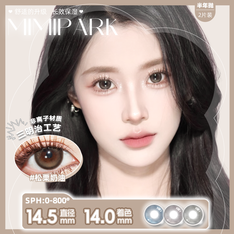 MIMIPARK「爆款合集」半年抛美瞳大小直径自然素颜水润彩色隐形眼镜