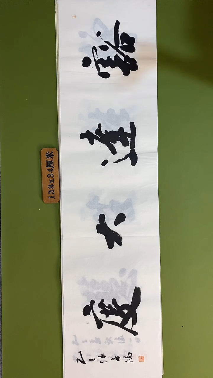 书法书法 张若鸿 尺寸138cm*34cm