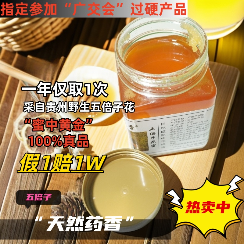 贵州高山“五倍子蜜”【3罐装】无任何添加勾兑，由中华小蜜蜂酿造而成