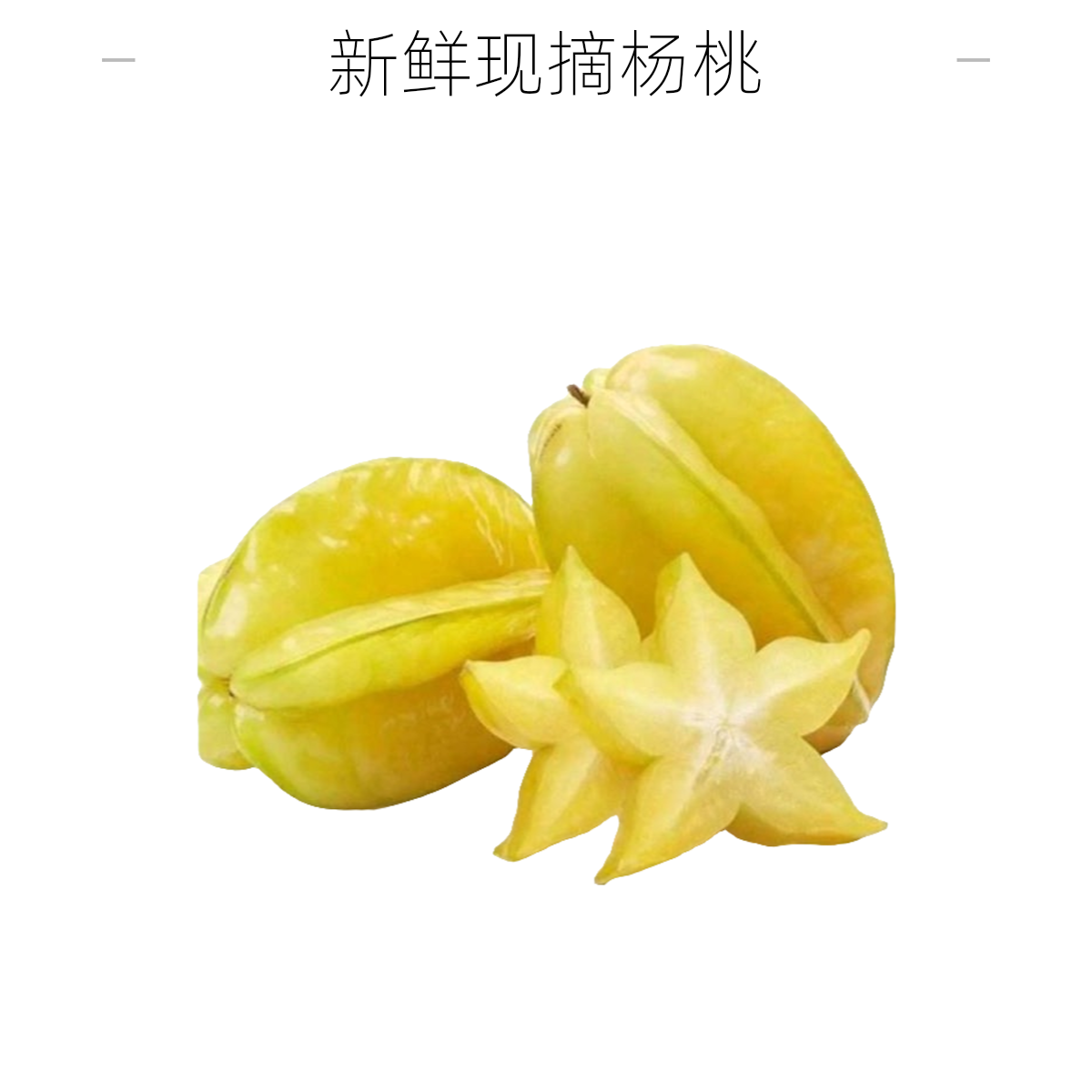 【树熟】甜杨桃1个250g