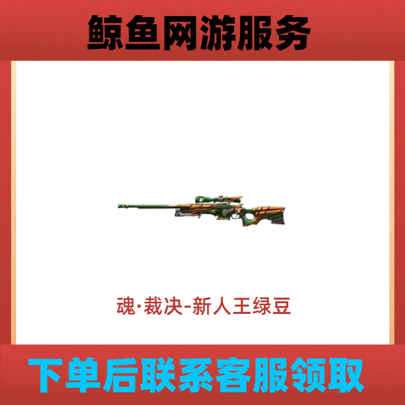 CF穿越火线【魂·裁决-新人王绿豆】