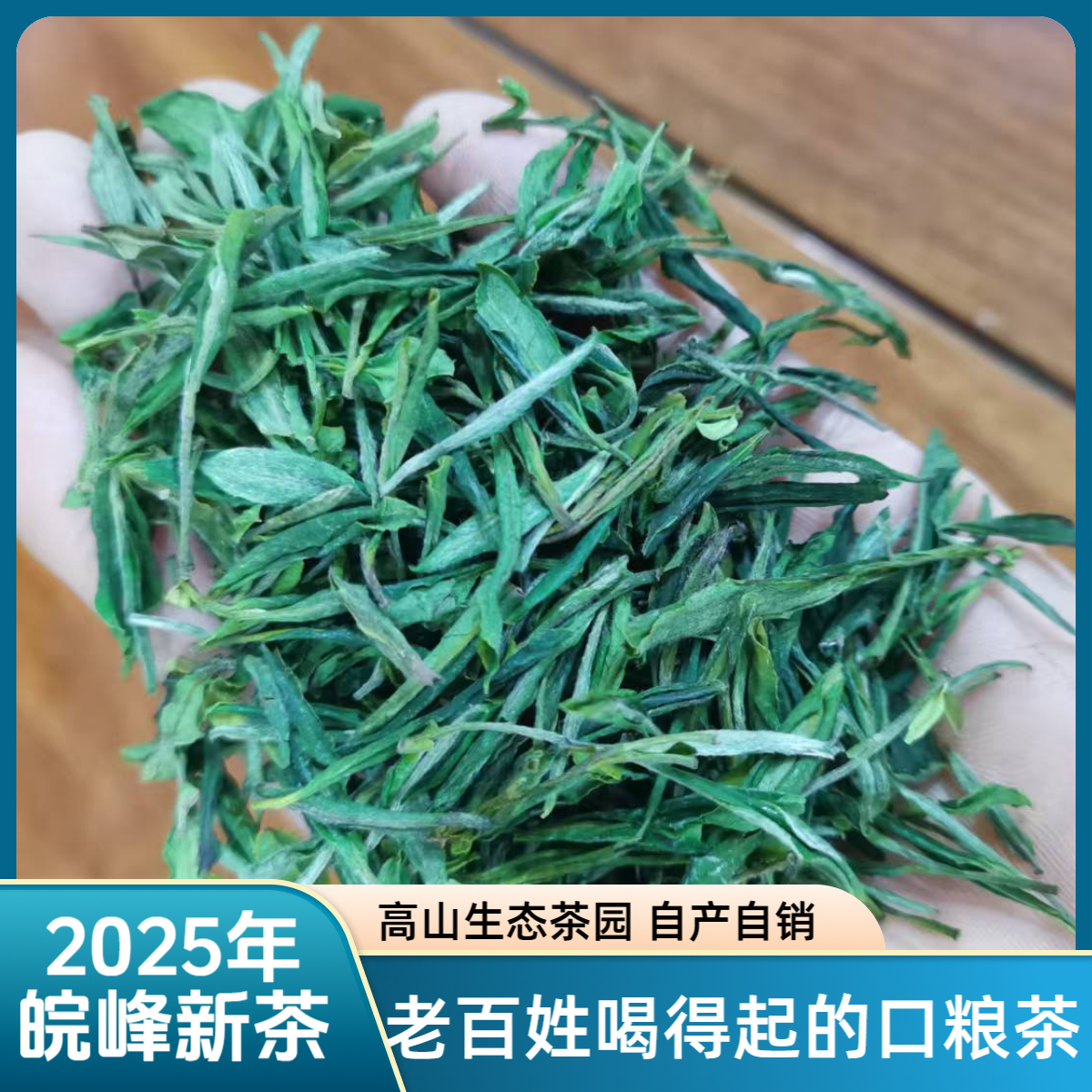 2025年新茶高山生态口粮茶，舒城小兰花兰花香春茶