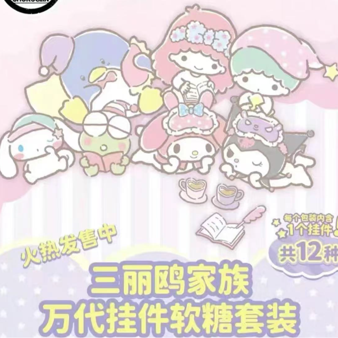 食玩三丽鸥挂件软糖第四弹