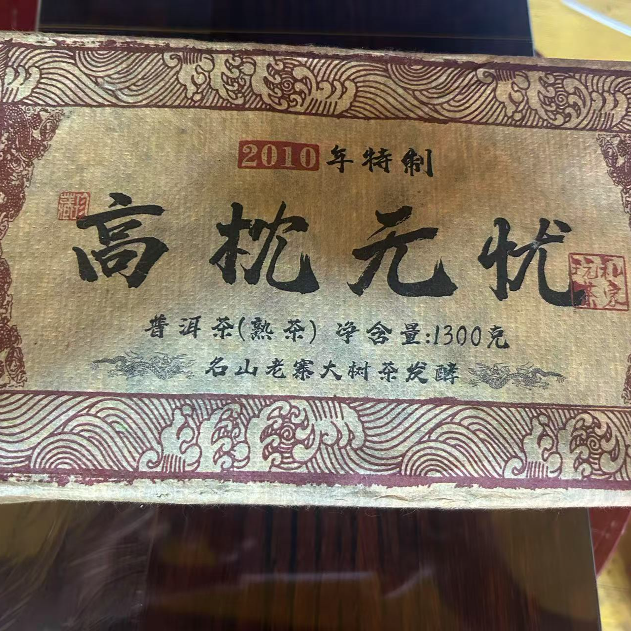 普洱茶   高枕无忧 6月28日（520号）   熟茶 砖茶