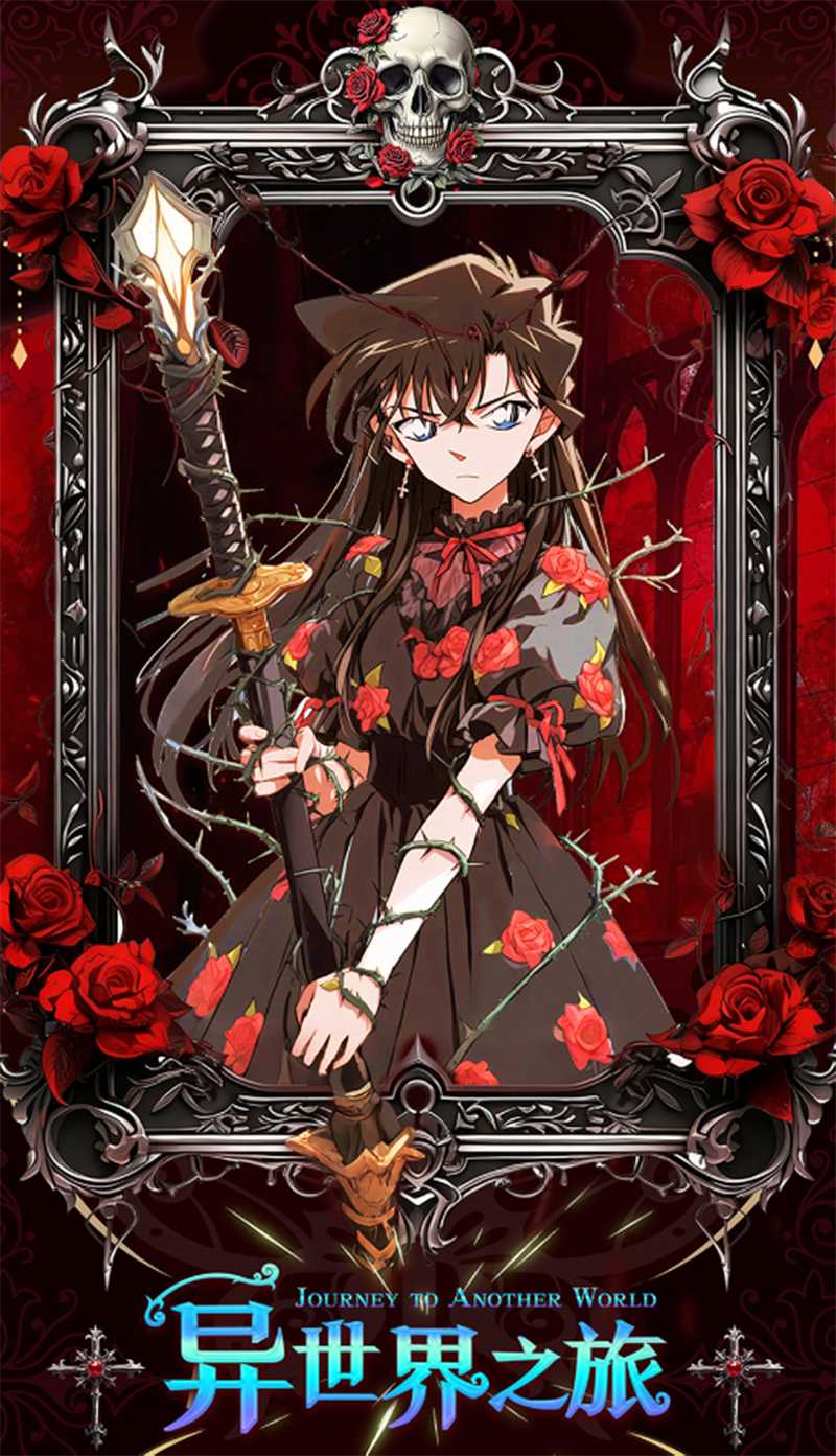 柿橙【端盒】徕漫《名侦探柯南第三弹：异世界之旅》（默认代拆）