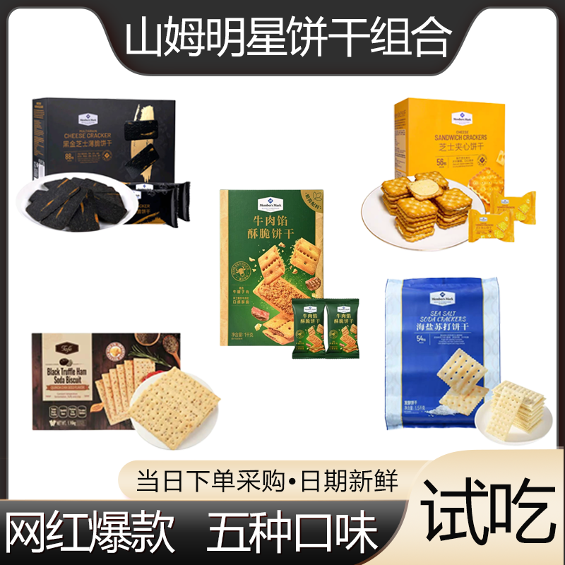 【会员超市】山姆网红爆款明星饼干五种口味组合（试吃尝鲜装）