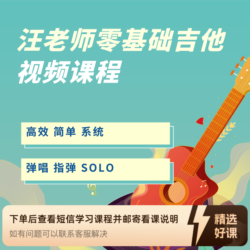 汪老师民谣吉他从零起步系统课程（留意短信解锁课程）