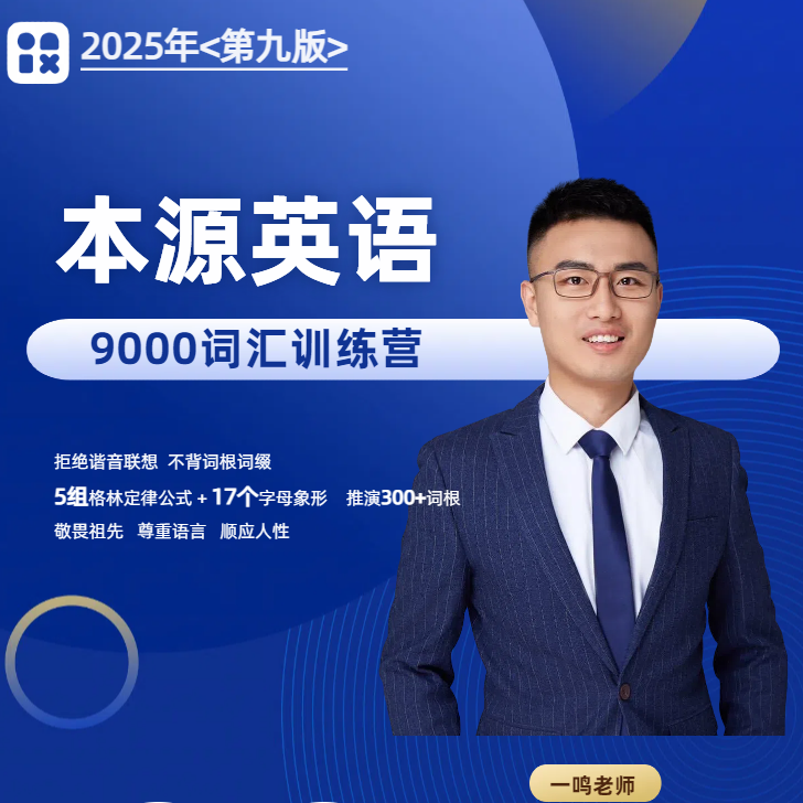 本源英语万词系统班（2025年第九版/持续更新中）