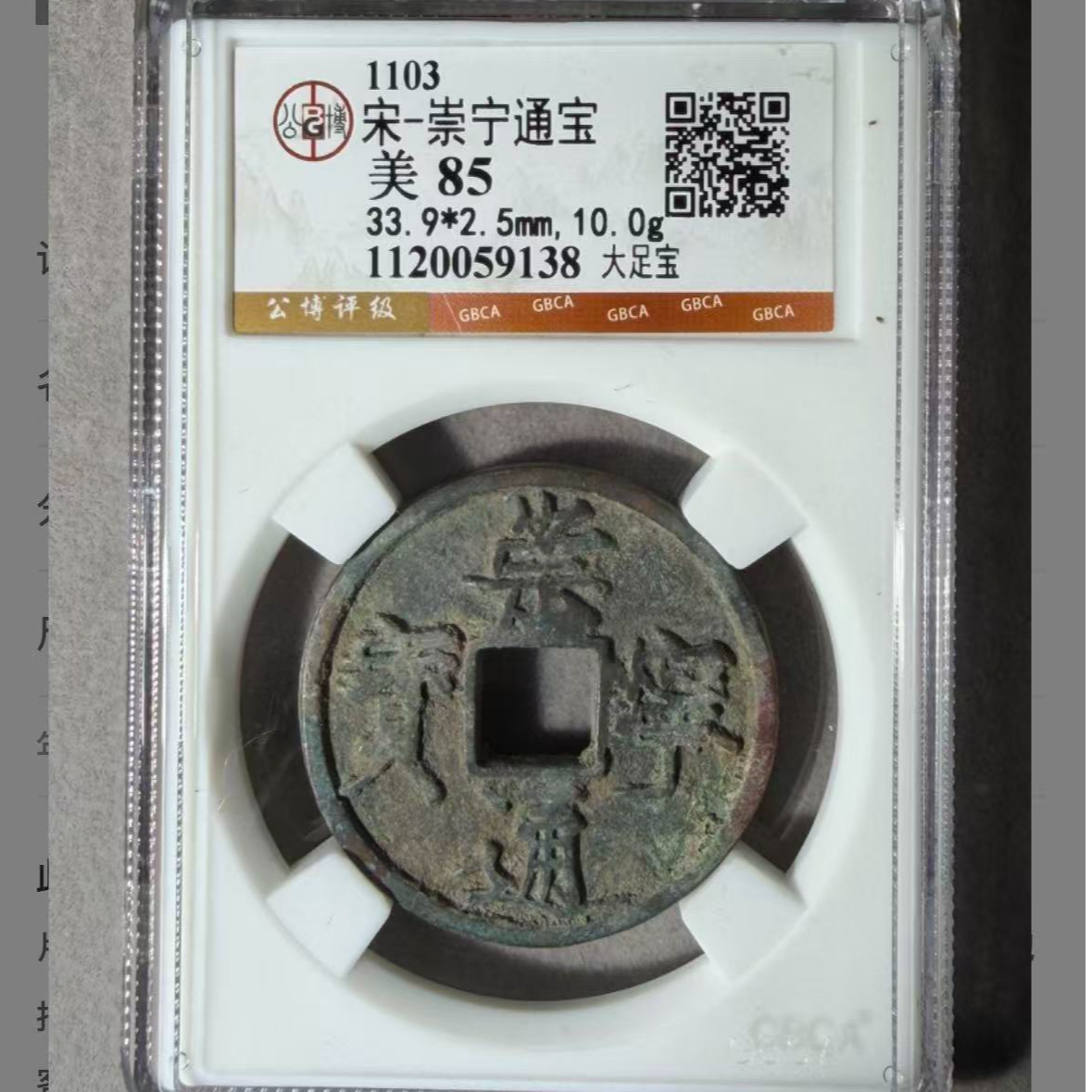 x崇宁通宝大足宝