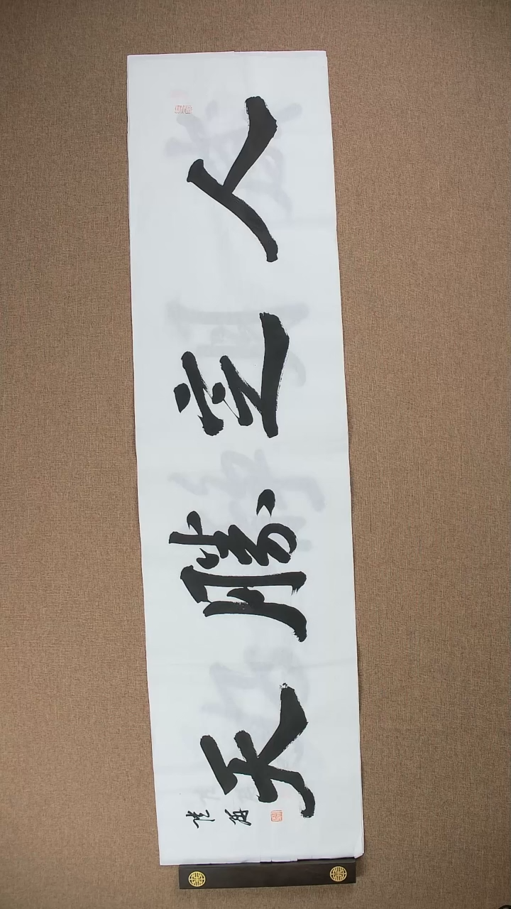 【闪购商品】书法陆研138*34《人定胜天》