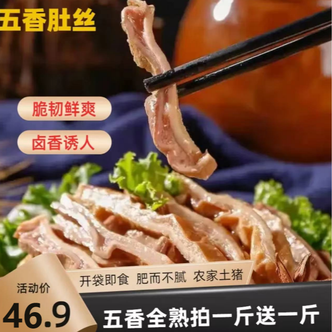 全熟五香全熟猪肚丝下酒下饭菜新鲜食材精选两袋两斤