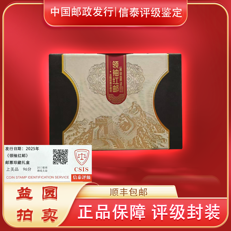 2025年《领袖红邮》主题邮票珍藏礼盒