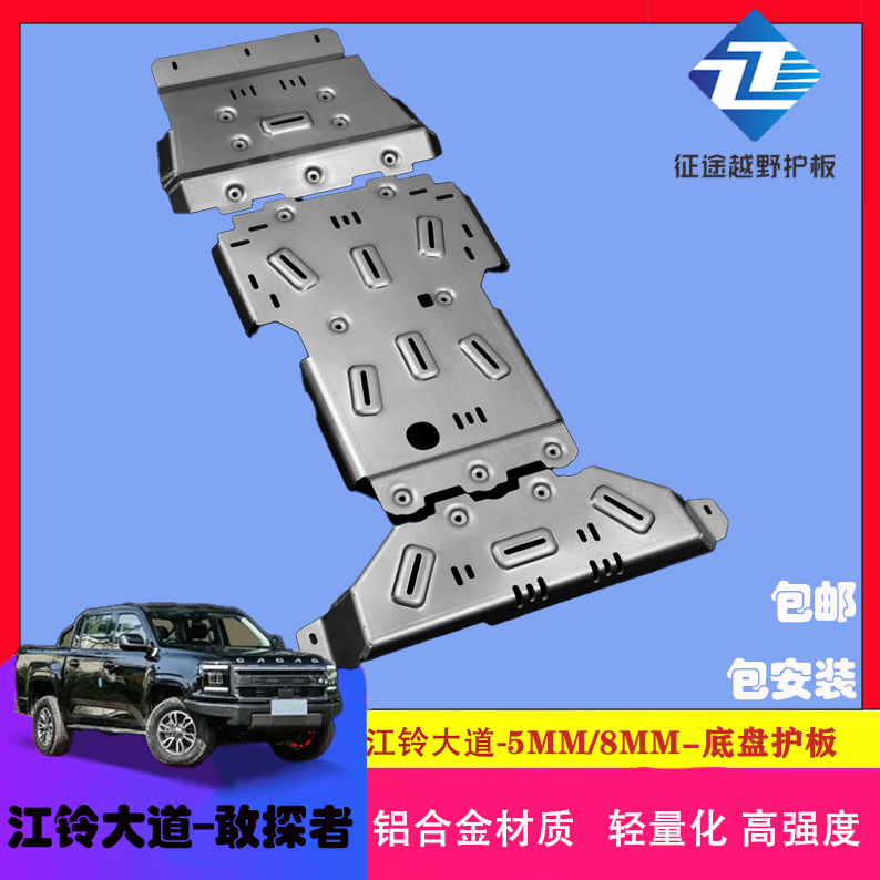 江铃大道越野底盘护板铝镁合金5mm/8mm