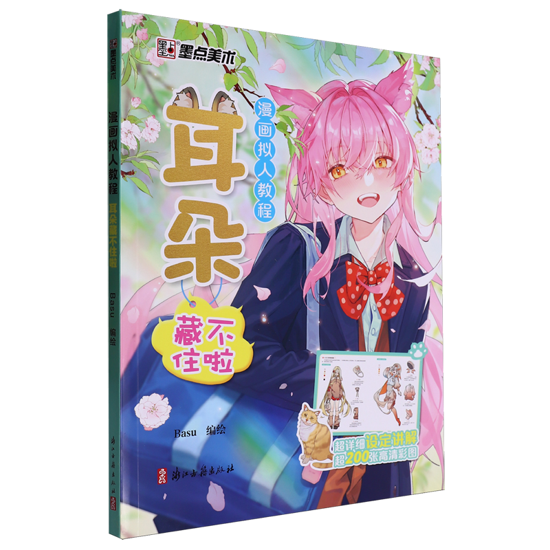 耳朵藏不住啦 新华书店正版图书