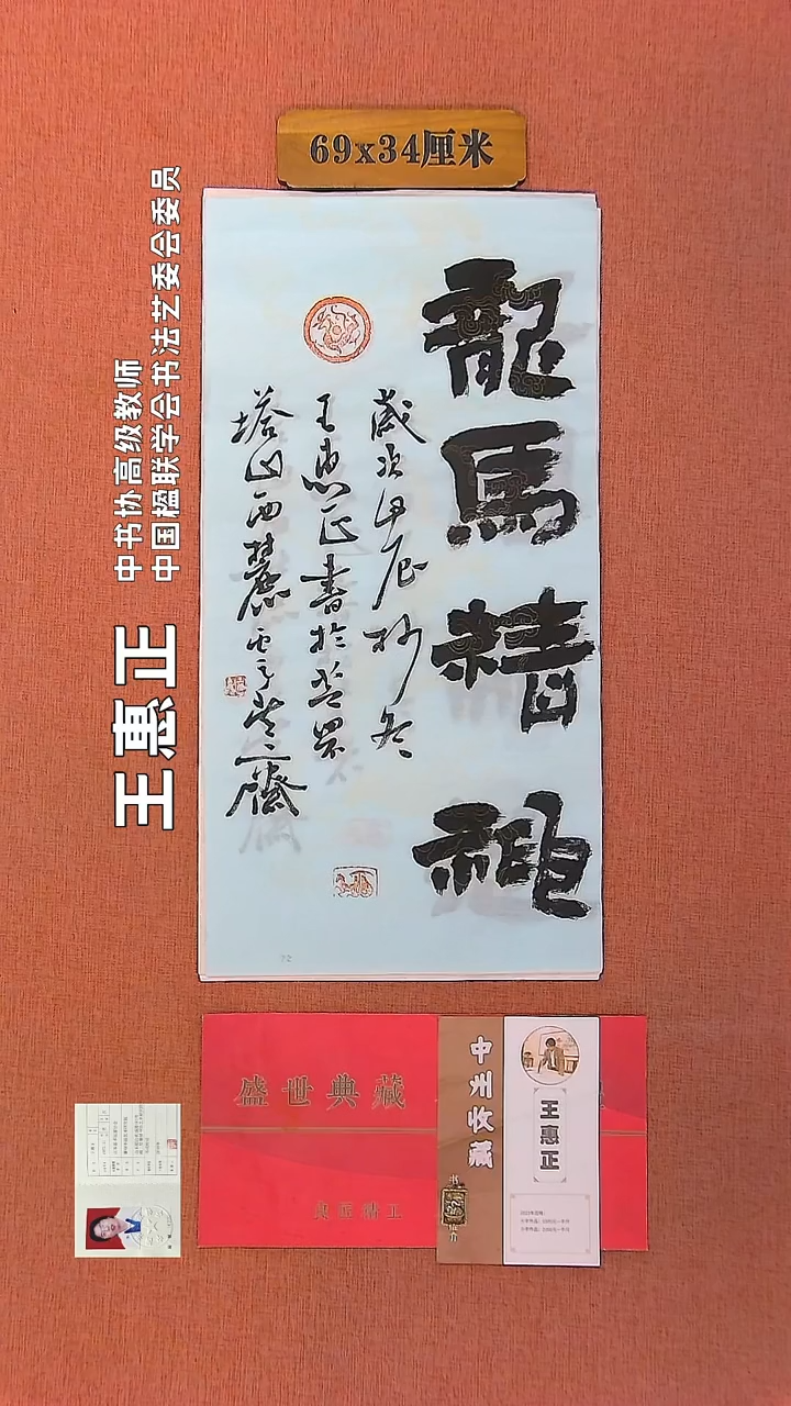 【闪购商品】书法28         王惠正书法作品
