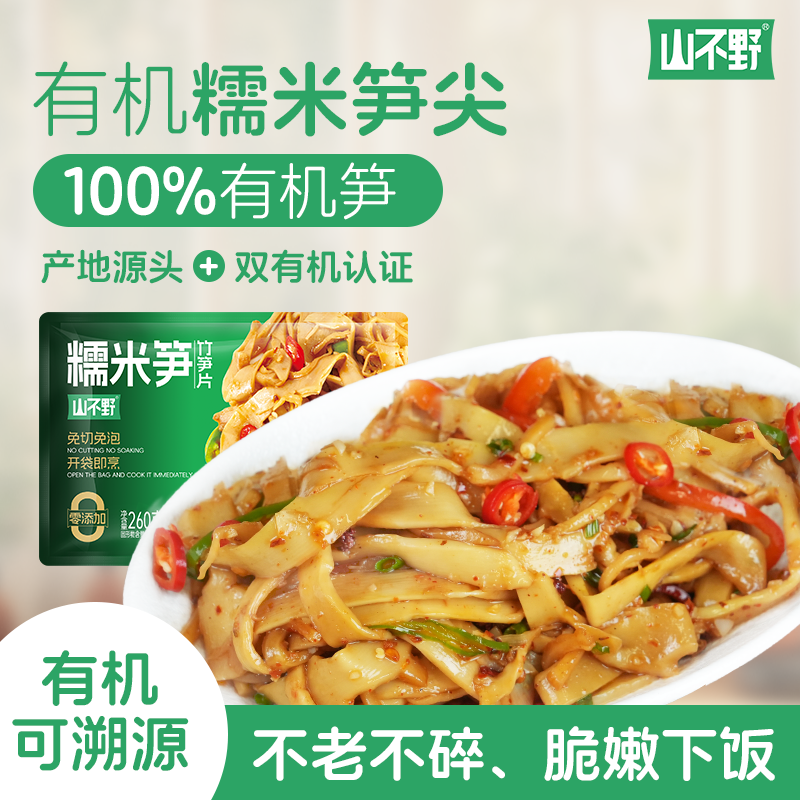 【双有机认证】【不老不碎】山不野糯米笋脆嫩爽口下饭菜古法压榨