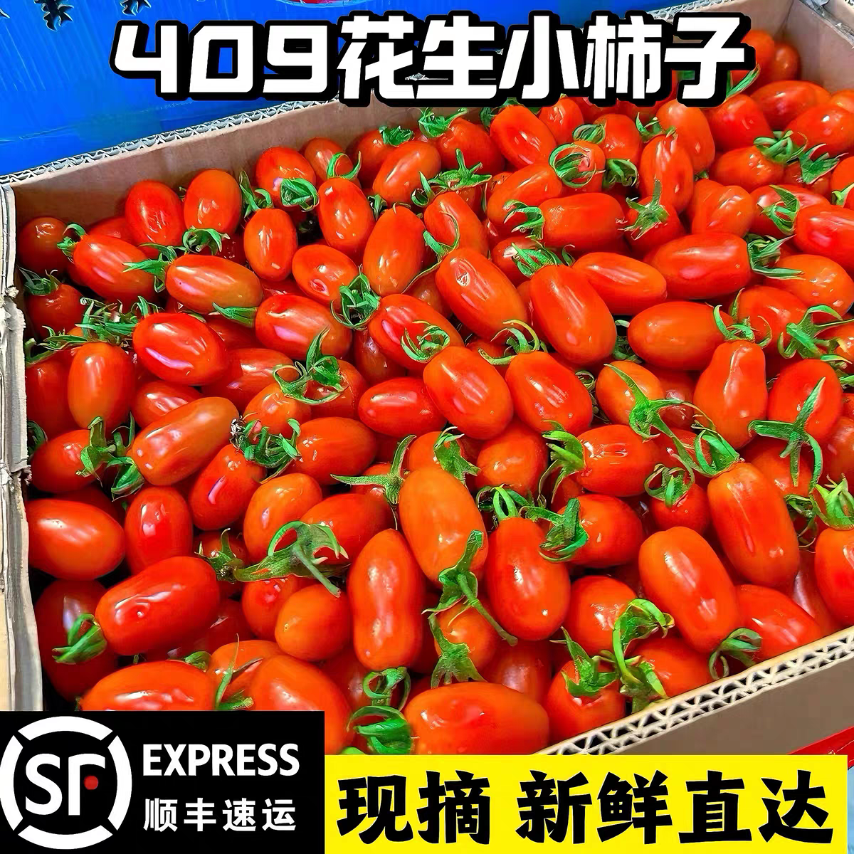 「次日达」花生小西红柿牛奶草莓小番茄小柿子【顺丰包邮】辽宁省