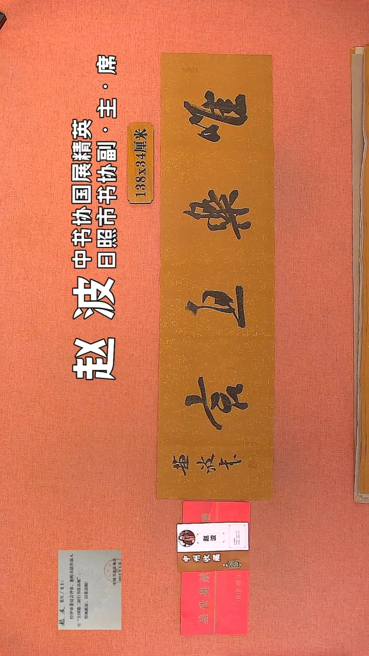 【闪购商品】书法149         赵波书法作品