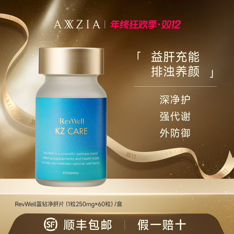 【年终狂欢】AXXZIA 晓姿RevWell姜黄净肝片（1粒250mg×60粒）/盒