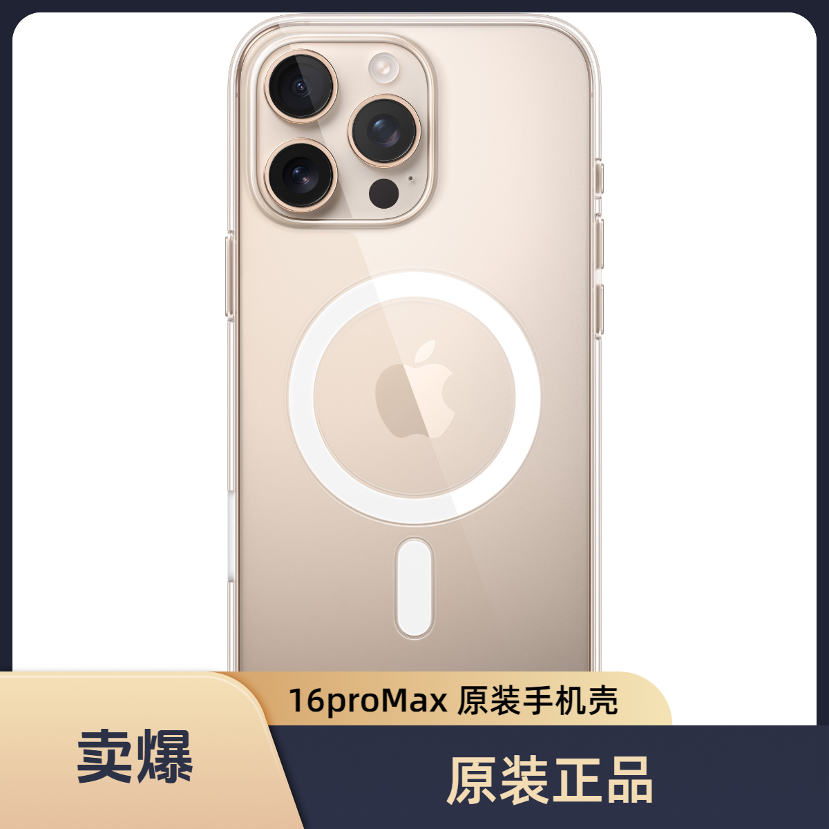 未拆封 Apple/苹果 iPhone 16 Pro Max 专用 MagSafe 透明保护壳