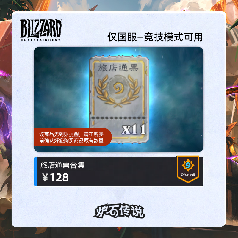 炉石传说 旅店通票合集（11张）