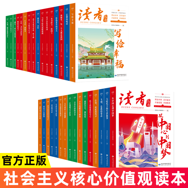 读者文摘 社会主义核心价值观读本中国文化精选文摘 学生课外阅读