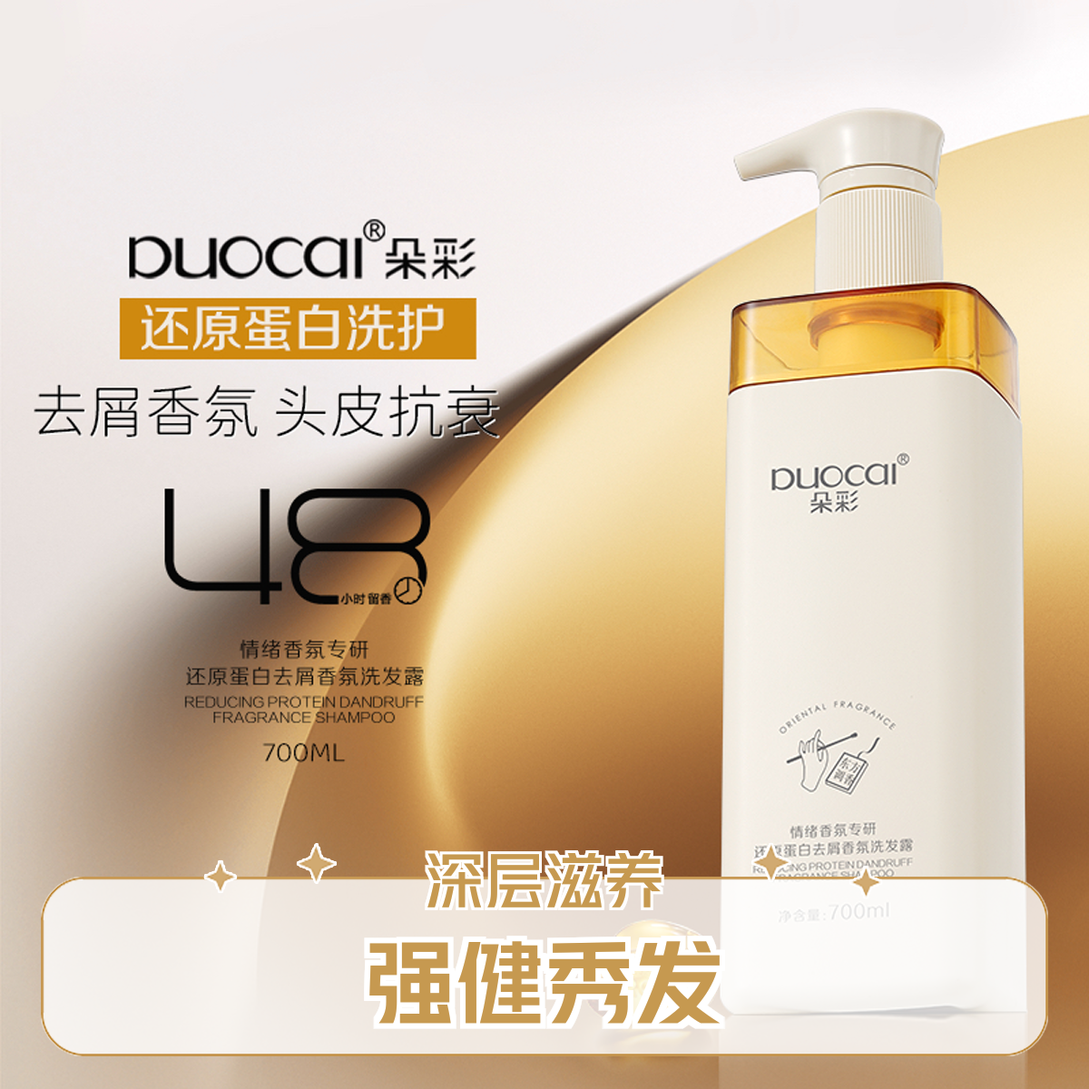 朵彩还原蛋白去屑香氛洗发露
