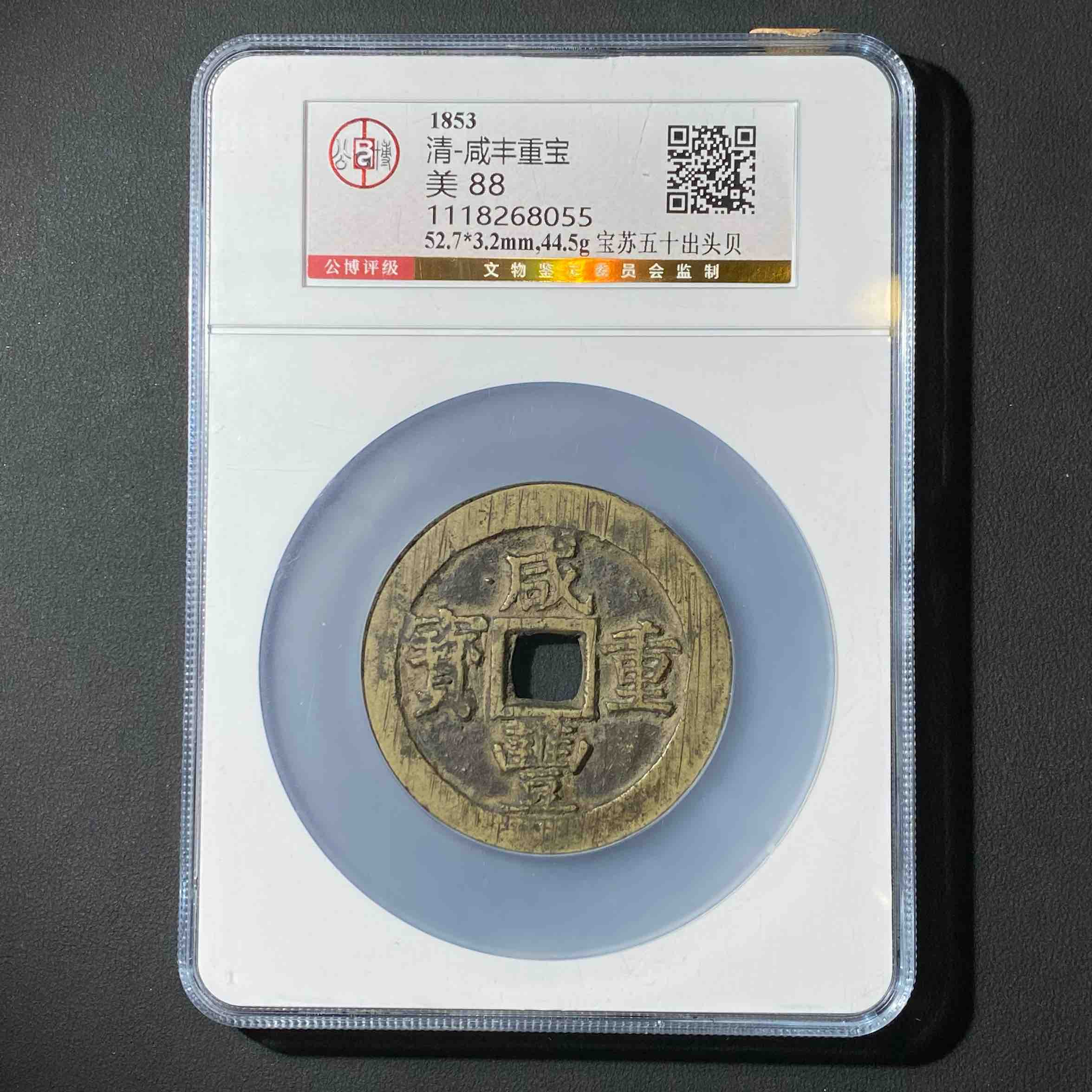 G23 清-咸丰重宝 宝苏五十出头贝 公博评级88分 1118268055  G