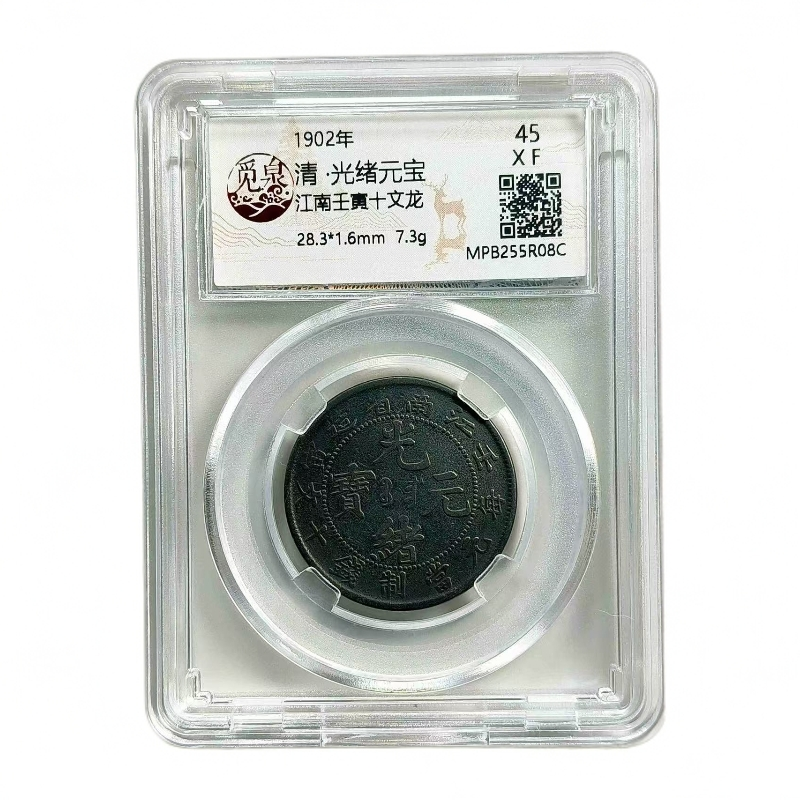A087觅泉评级/黑漆古江南壬寅十文龙/图为样币不发