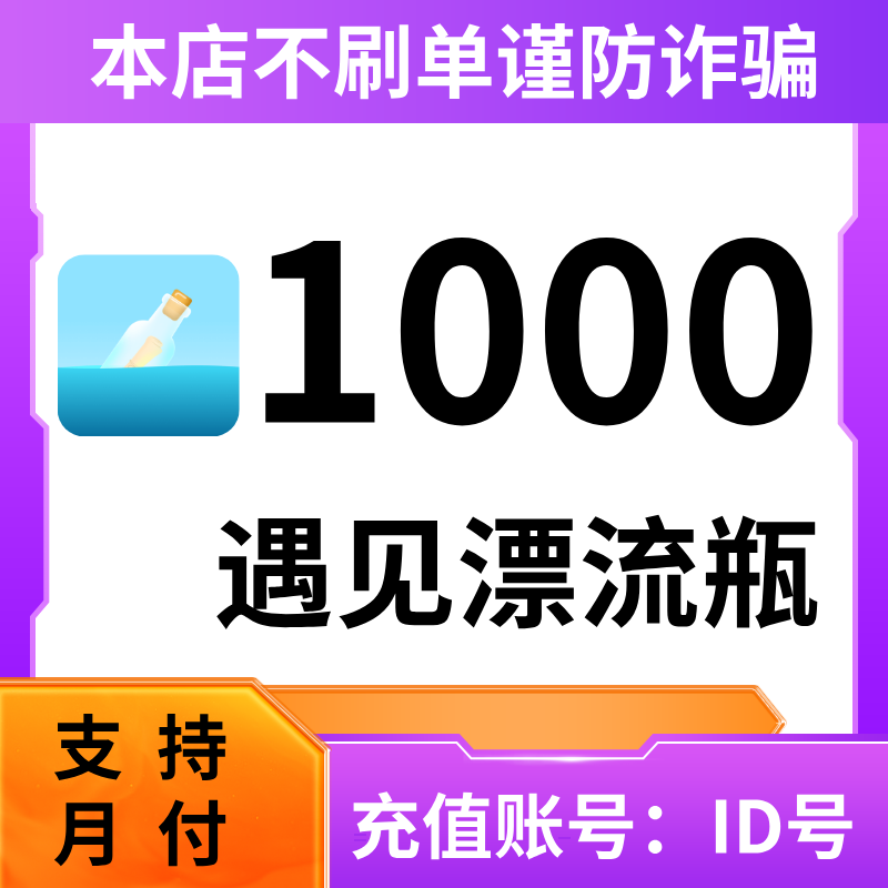 【支持月付】遇见漂流瓶金币充值 填写正确的ID号 秒充到账