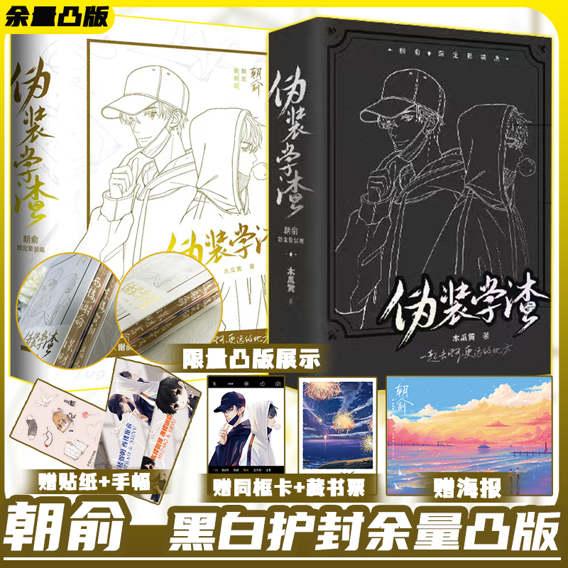 正版 朝俞1+2伪装学渣激光雕刻典藏版 木瓜黄 著 黑白护封