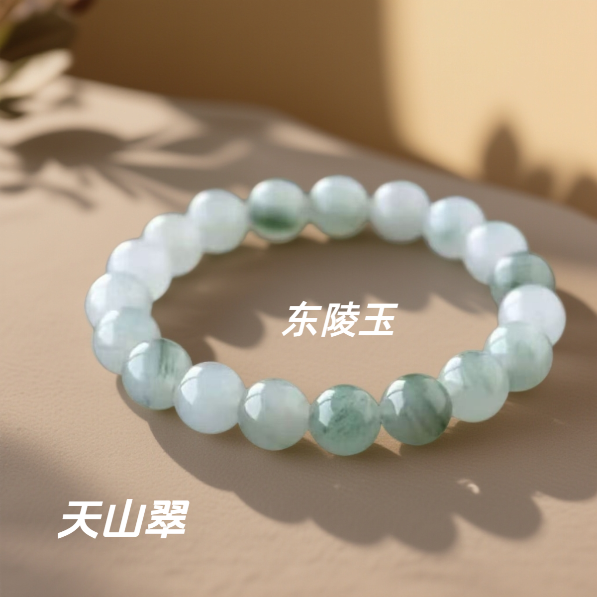 天山翠东陵玉玉石手串