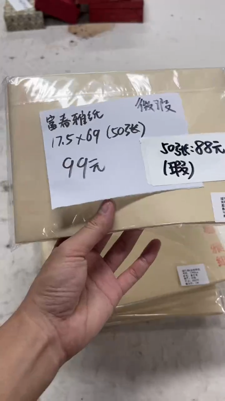 86号 富春雅纸 17.5*69/50张 微瑕