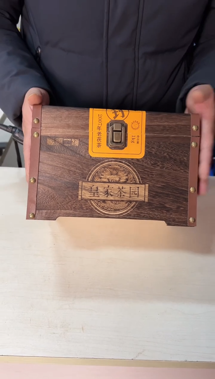 高马二溪2007年围炉煮茶（木箱装）