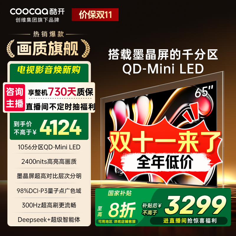 【国补立减】酷开创维K6Pro 65英寸墨晶屏MiniLED Deepseek  65P7F