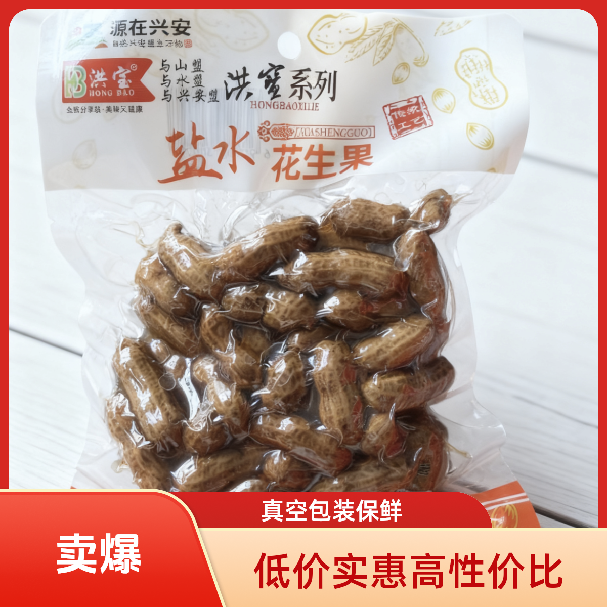 洪宝盐水煮花生下酒卤味菜卤汁盐水煮花生