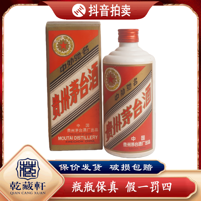 1991年贵州茅台五星铁盖53度酱香型白酒500ml（983）++0496
