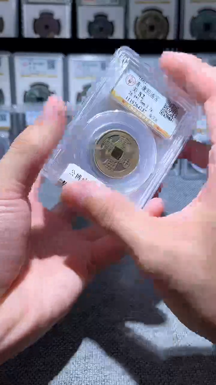 铜A042公博康熙通宝背字82分浙