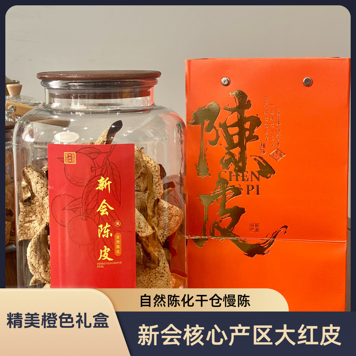 【2019年 圈枝大红皮 果香糯甜】新会陈皮纯干仓老陈皮茶罐装