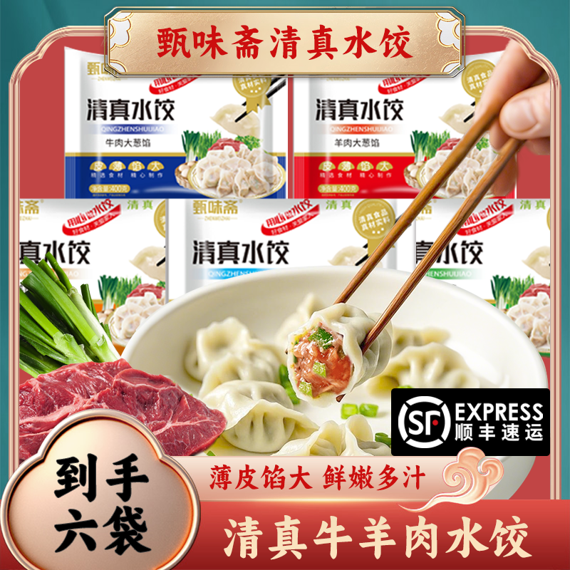 甄味斋到手6袋清真牛羊肉馅水饺皮薄馅大手工饺子纯每袋400g