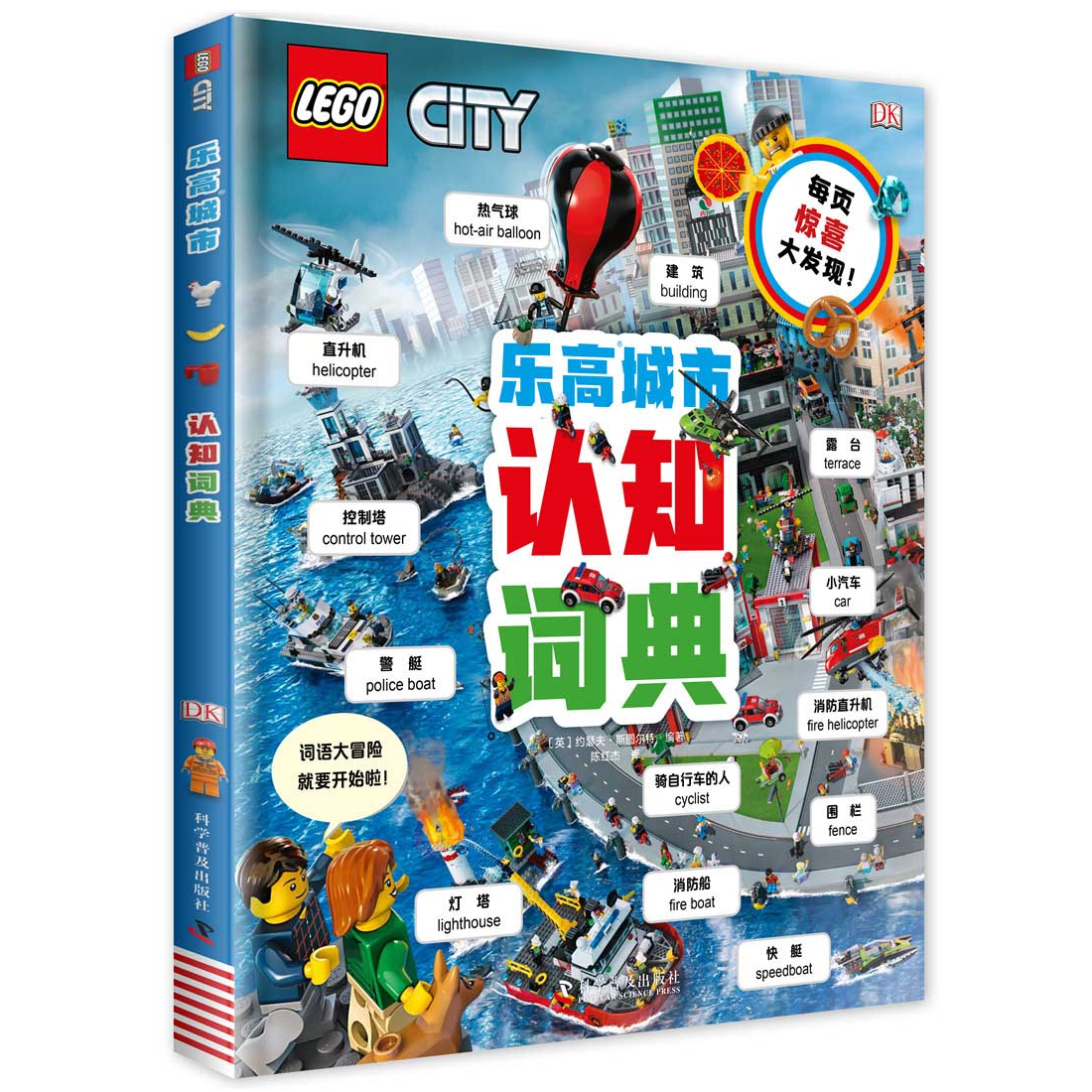 乐高城市认知词典 [7-14岁] [LEGO CITY Busy Word Book]