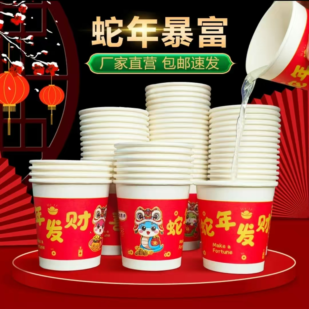 【一包50只图案随机】蛇年纸杯新春纸杯便捷纸杯 商家赞助