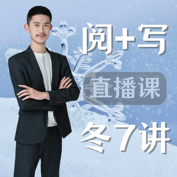 【阅+写】·冬7讲(家长报名)