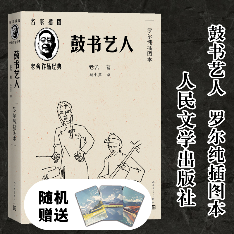 【正版】鼓书艺人老舍 罗尔纯插图本 加赠国风笔记本